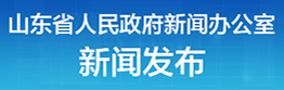 山東省人民政府新聞辦公室-新聞發(fā)布